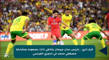 قرار ناري.. باريس سان جيرمان يتخطى نانت بصعوبة بمشاركة مصطفى محمد في الدوري الفرنسي